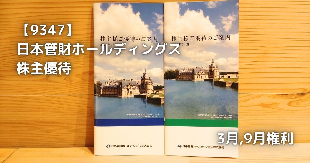 日本管財から株主優待のカタログが届きました。