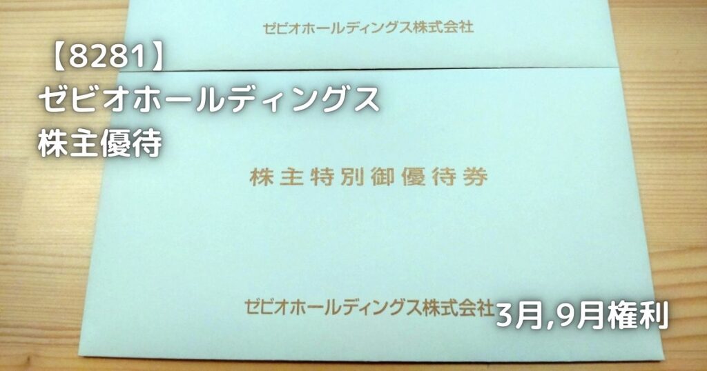 【8281】ゼビオホールディングス　株主優待が届きました。