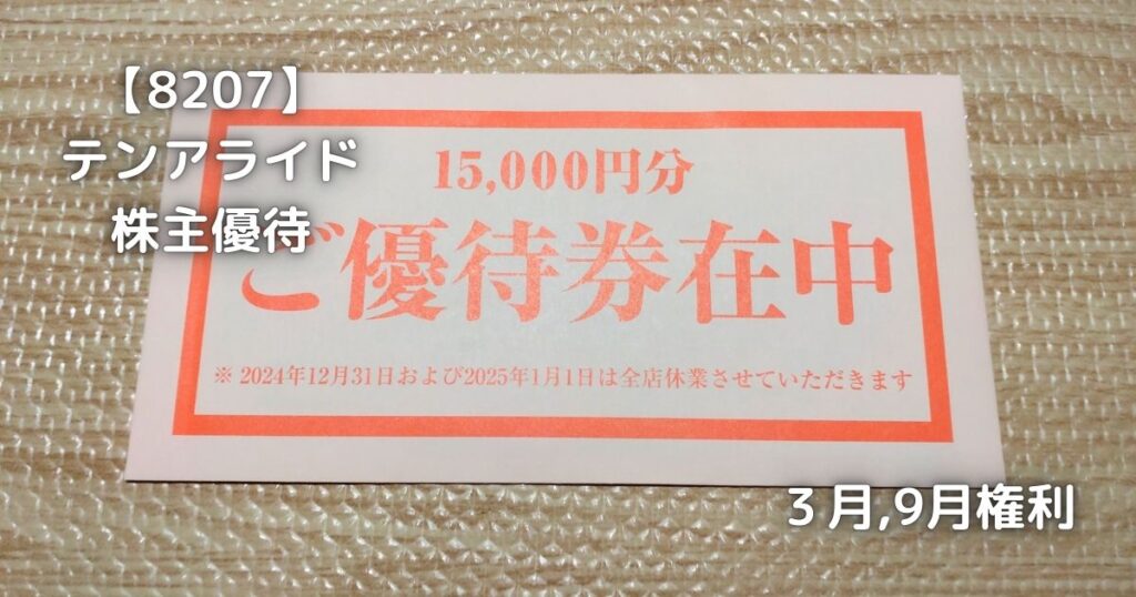 【8207】テンアライド　株主優待券が届きました。