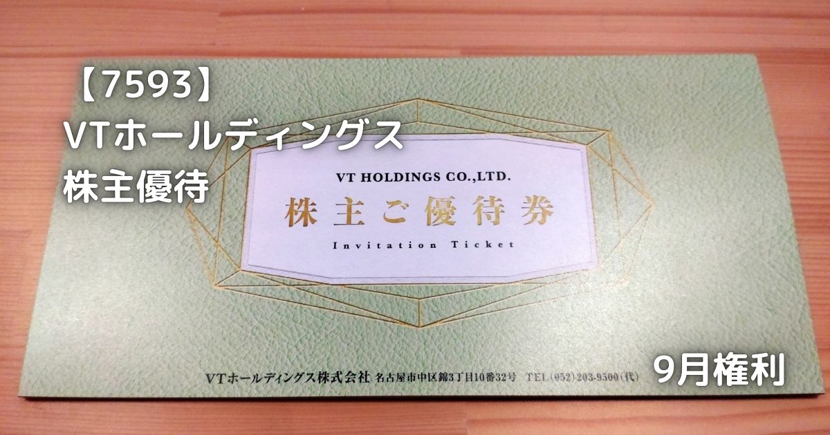 VTホールディングス株式会社から株主優待券を頂きました。