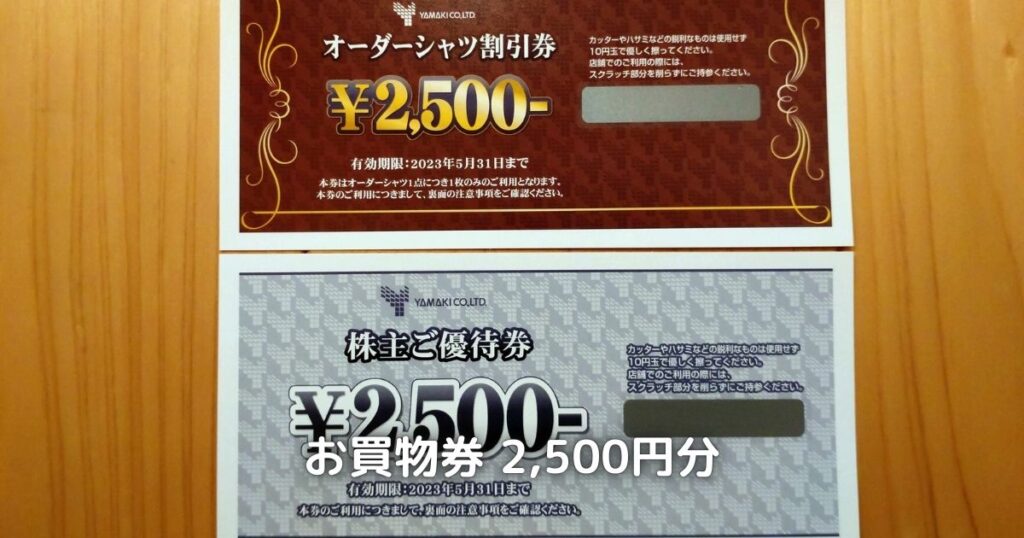 山喜からいただける株主優待券の2,500円券です。