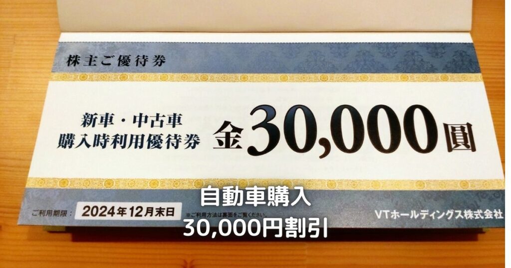 VTホールディングスの自動車購入優待券です。30,000円も割り引かれます。