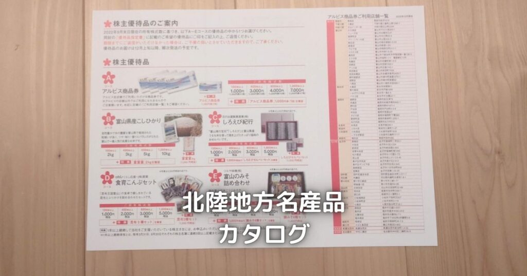 アルビスの株主優待カタログです。
北陸地方の名産品から一つ選択します。