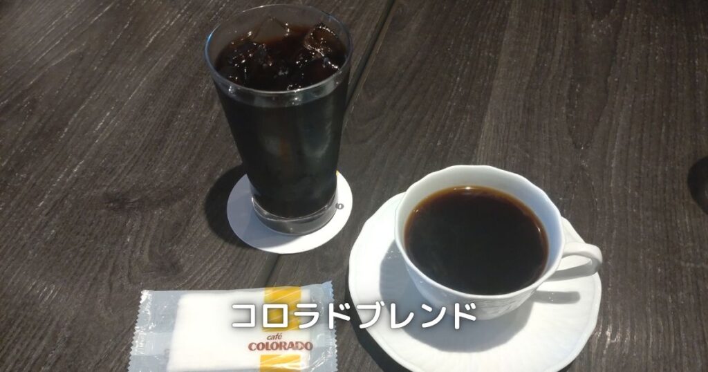 コロラドブレンドとアイスコーヒーを頂きました。