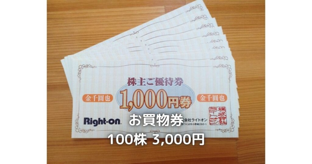 ライトオンの株主優待券3,000円分です。