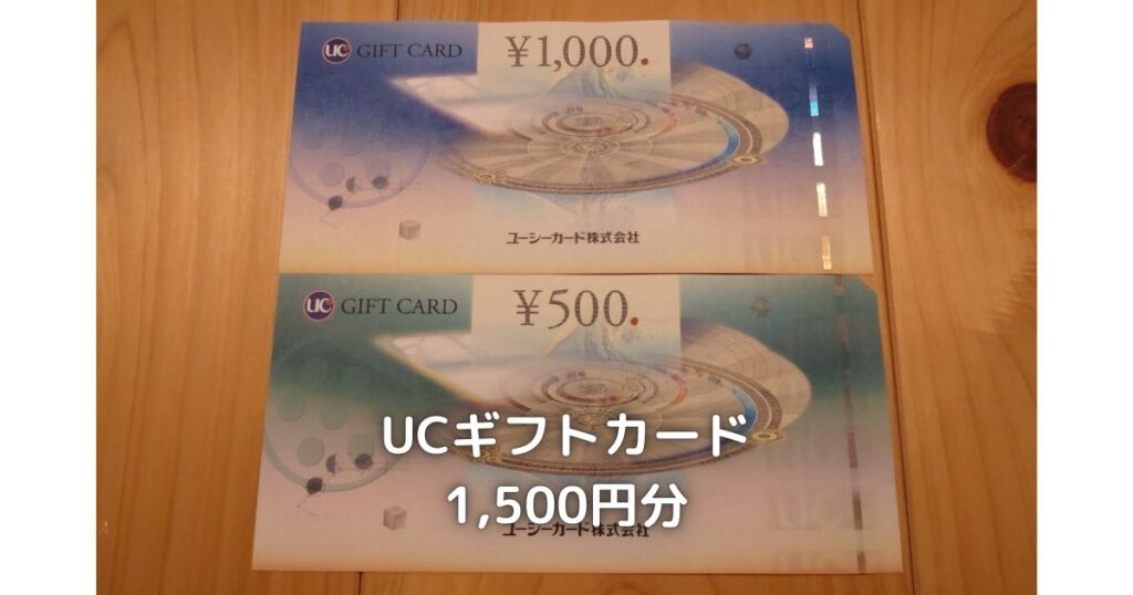 カーリットの株主優待でいただいた1,500円分のUCギフトカードです。