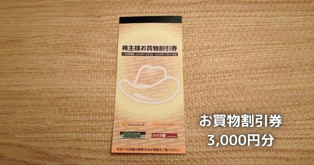 イエローハットの3,000円分の株主優待券です。