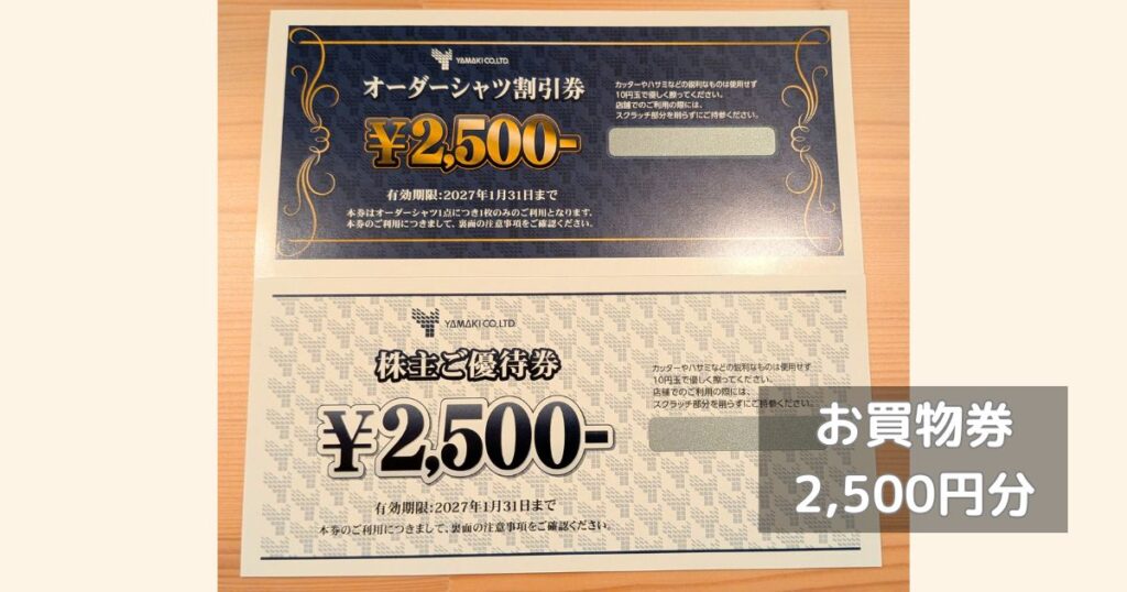 山喜(YAMAKI)の株主優待│2,500円の優待券とオーダーシャツの割引券