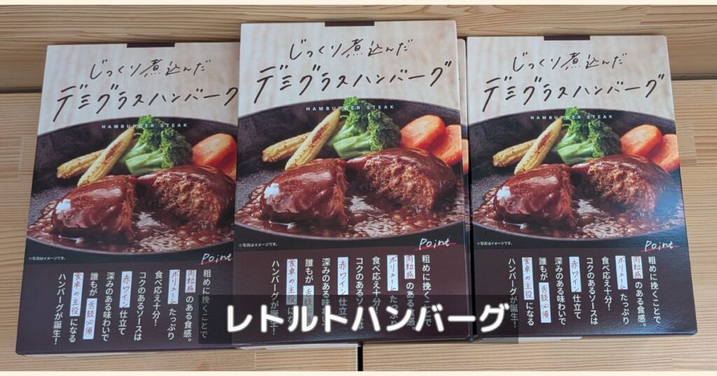 日本管財の株主優待ハンバーグ