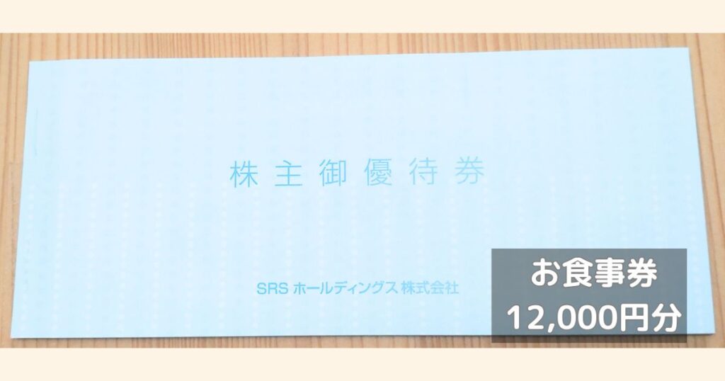 SRSホールディングスのお食事券12,000円分です