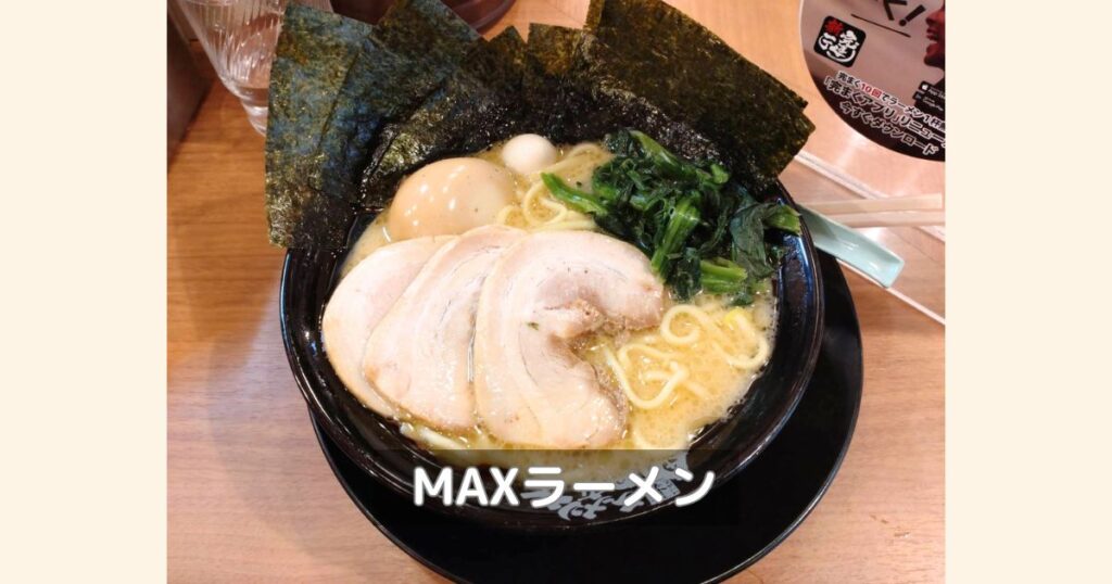 町田商店のMAXラーメンの写真です