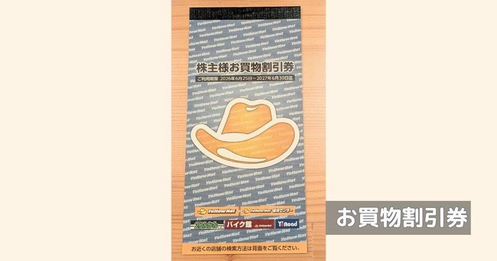 イエローハットの株主優待 お買物割引券の冊子