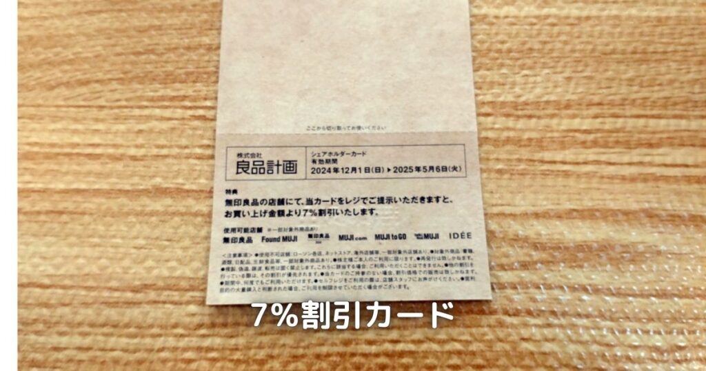 良品計画の株主優待券です。無印良品で常時7％割引されます。