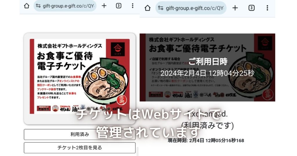 ギフトホールディングスの株主優待券のWebチケットです。