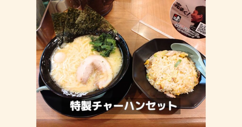 町田商店の特製チャーハンセットの写真です。