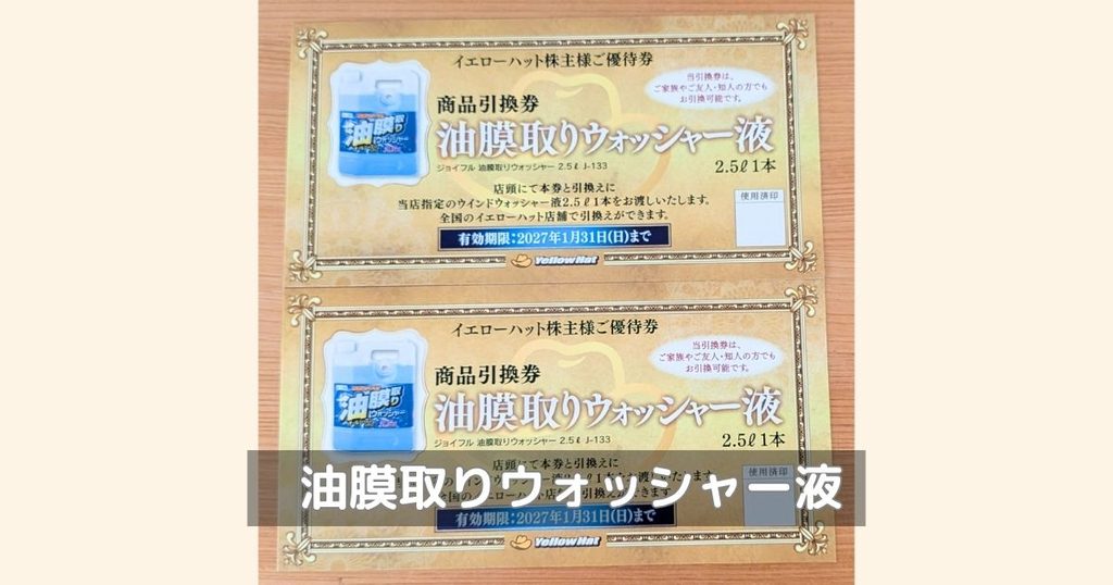 イエローハットの油膜取りウォッシャー液の引換券の写真
