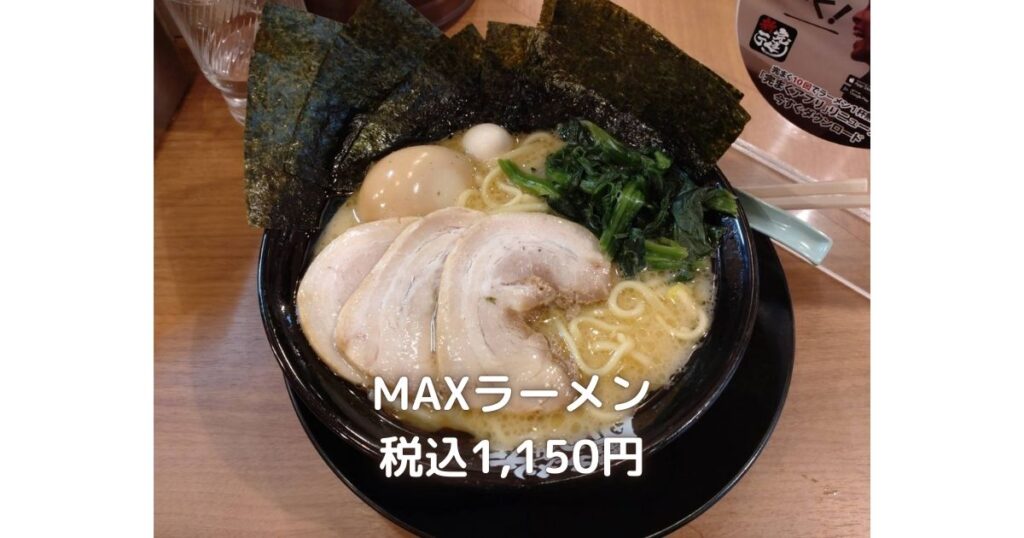 町田商店の一番人気のMAXラーメンです。