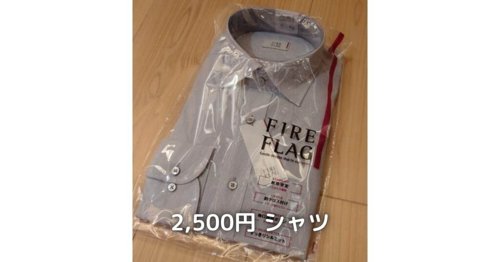 2,500円のシャツです。値段相応ですが、問題なく着れます。