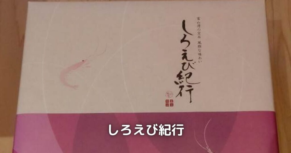 お土産でも人気のしろえび紀行です。
たくさんのお煎餅が入っています。