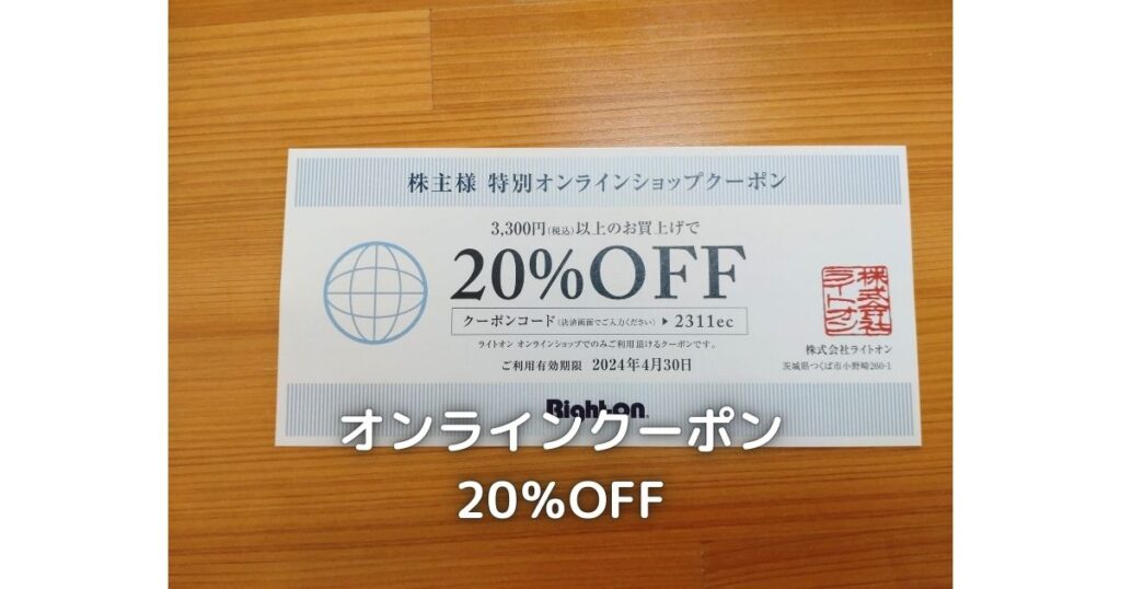 ライトオンの株主優待券20％割引券です。