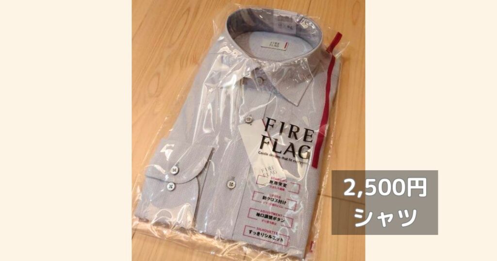 山喜のワイシャツ│2,500円分