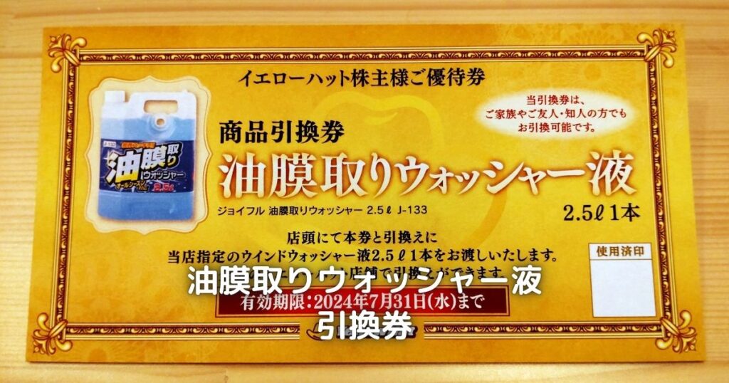 イエローハットの株主優待の商品引換券です。油膜取ウォッシャー液がいただけます。