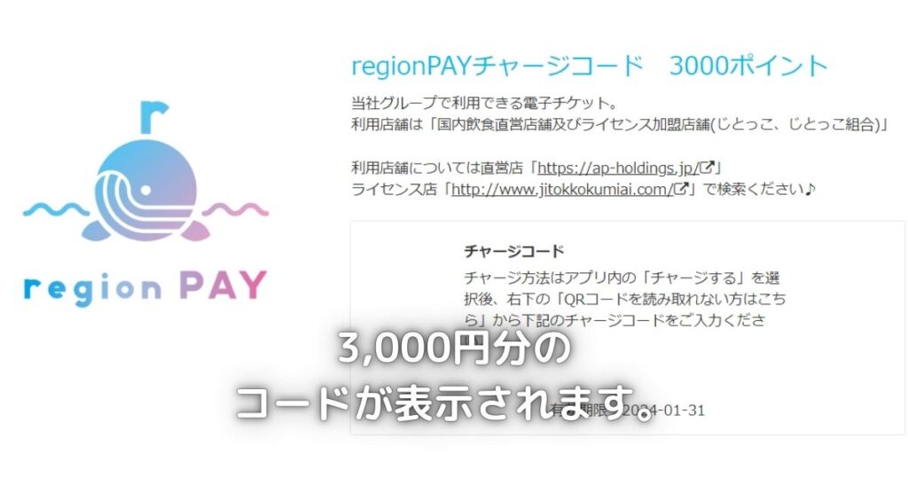 APホールディングスの株主優待で、regionPAYという電子チケット3,000円分が選択できます。