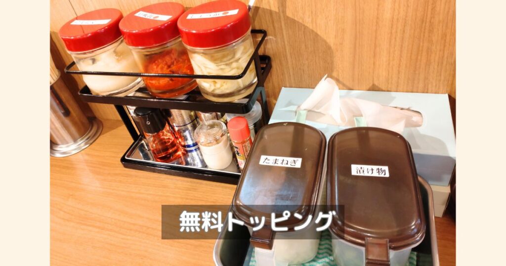 町田商店の無料トッピングのアイテムの全体写真です