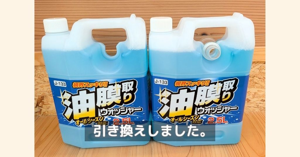 油膜取りウォッシャー液を実際に交換した写真