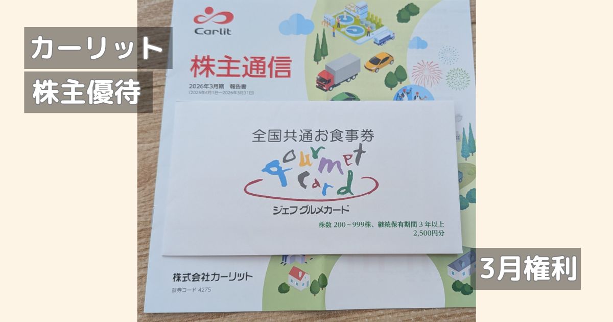 カーリットから届いた株主優待のジェフグルメーカドです