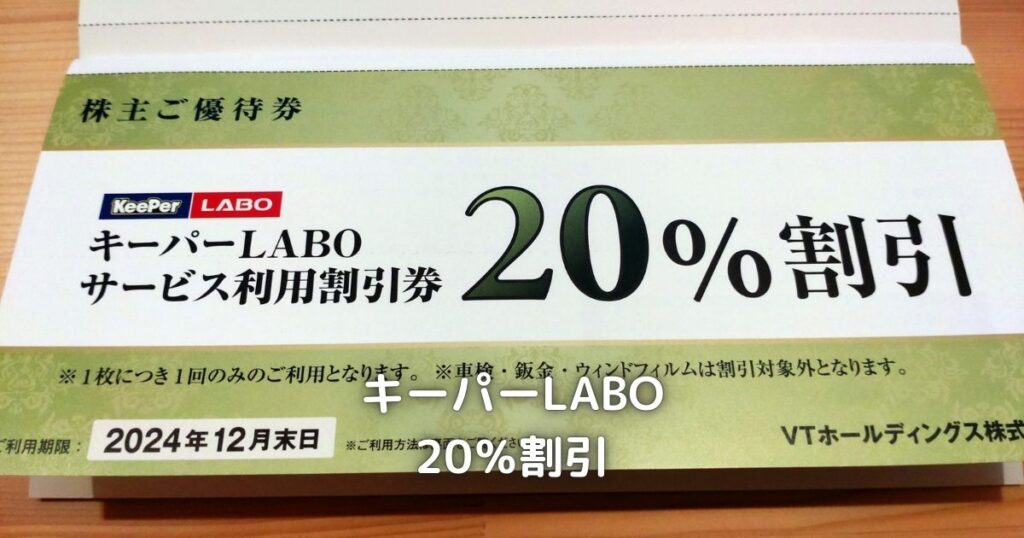 キーパーLABOの20％割引です。
ボディコーティングが20％OFFはお得です。