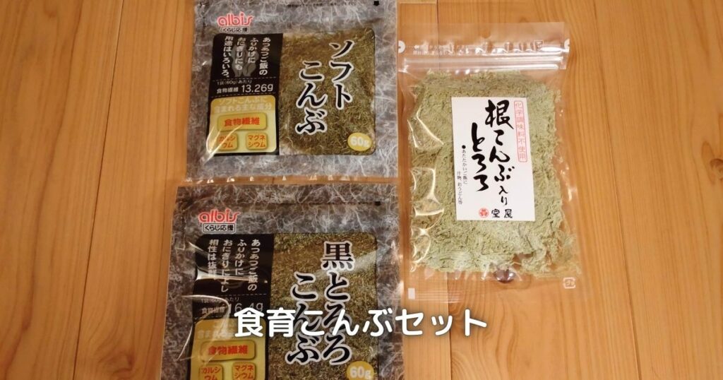 プライベート商品の食育こんぶセットです。
ふりかけのようにご飯にかけて食べられます。