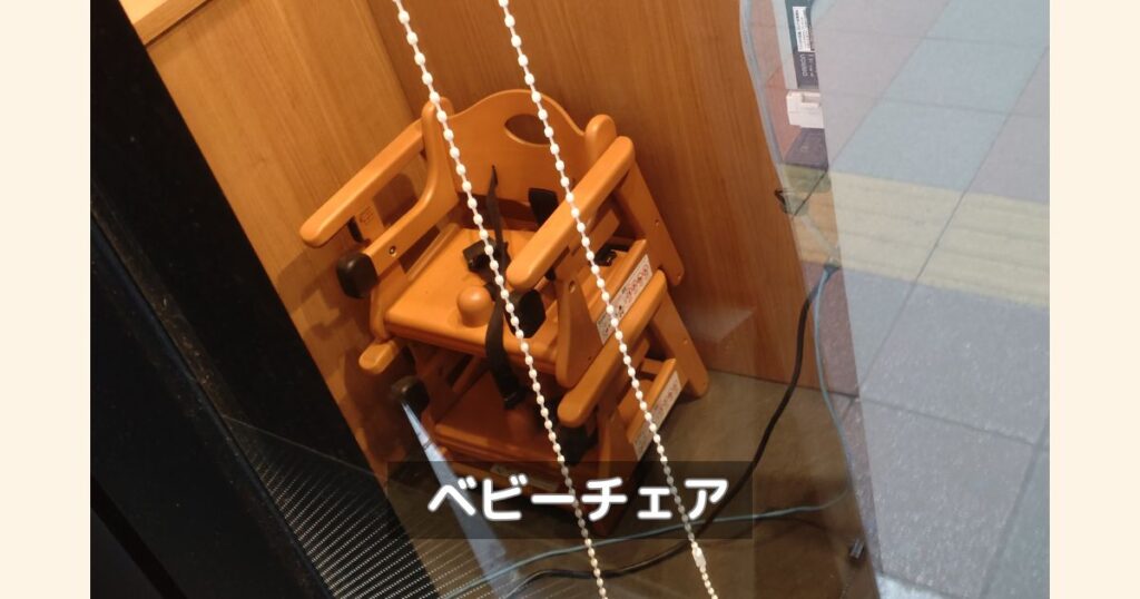 町田商店│ベビーチェアが用意されている写真です