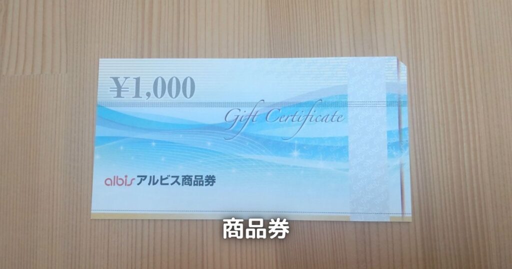 アルビスの1,000円分の商品券です。