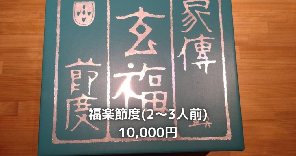 関門海が販売している福楽節度のふぐ料理です。