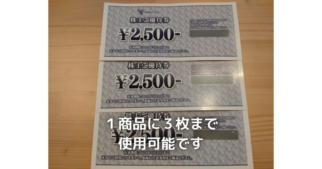 山喜の株主優待券は1商品につき3枚前使用できます。