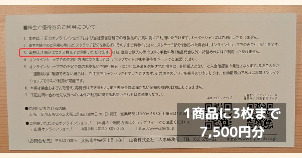 山喜の株主優待券│1商品につき3枚使用可能