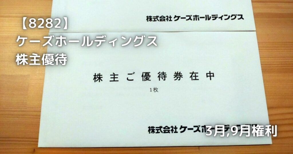 【8282】ケーズホールディングス　株主優待券が届きました。