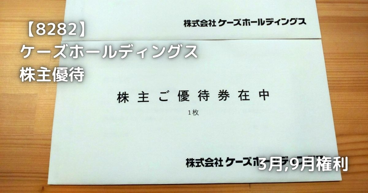 ケーズホールディングスから株主優待が届きました。