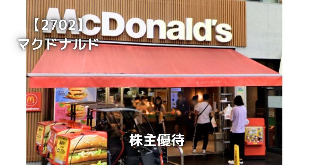 【2702】マクドナルド　株主優待でお食事をしてきました。