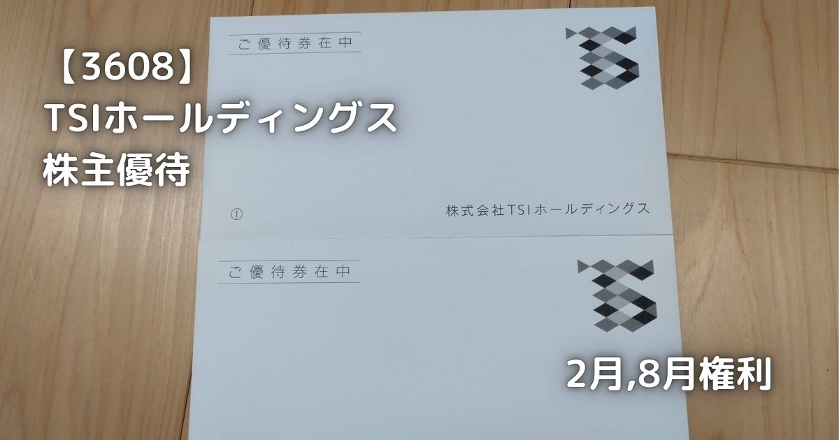 TSIホールディングスから株主優待が届きました。