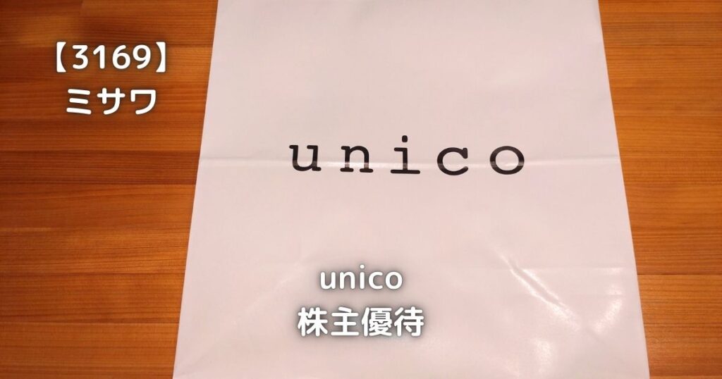 【3169】unico　株主優待でお買物をしてきました。