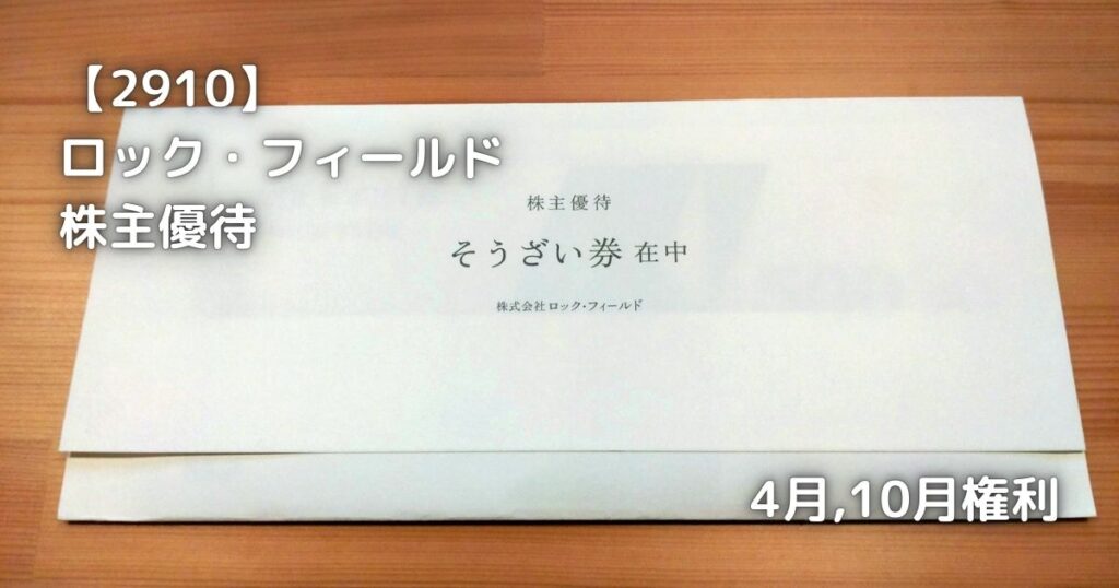 【2910】ロック・フィールド　株主優待が届きました。