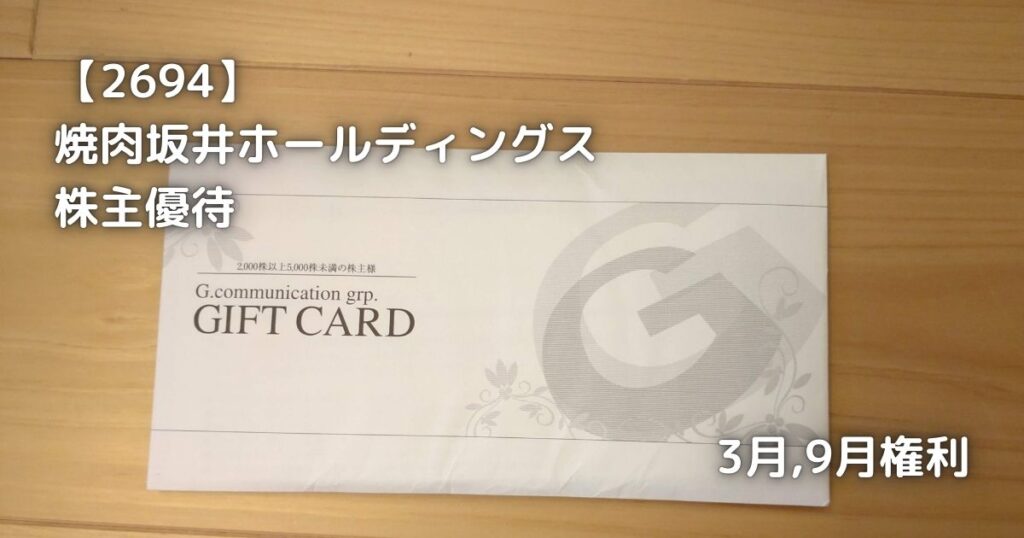 【2694】焼肉坂井ホールディングス　株主優待券が届きました。