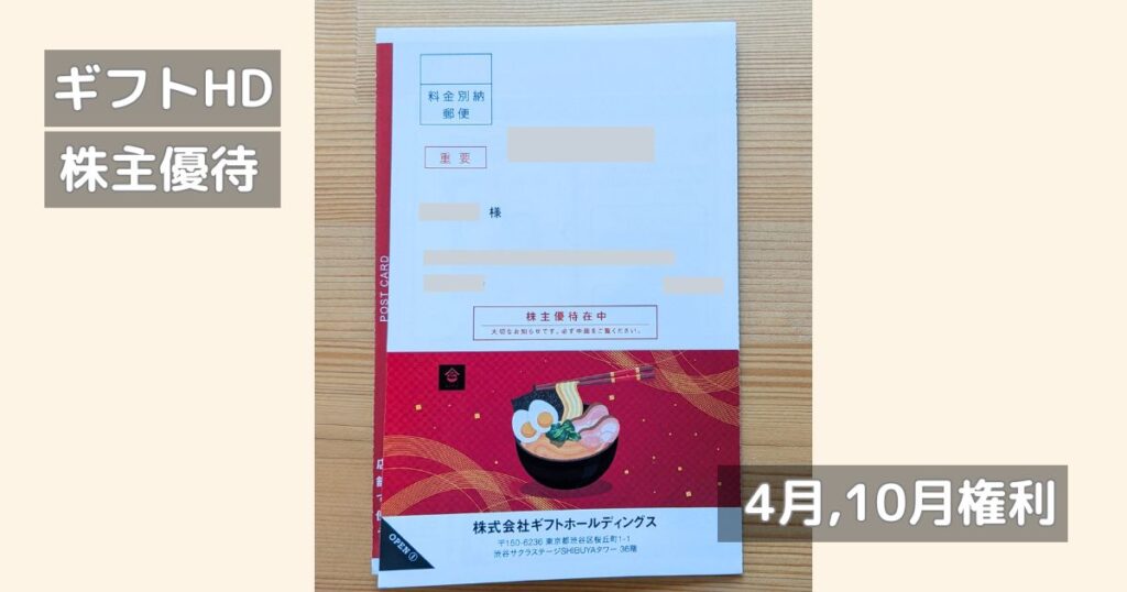 ギフトHDの株主優待の案内ハガキ
