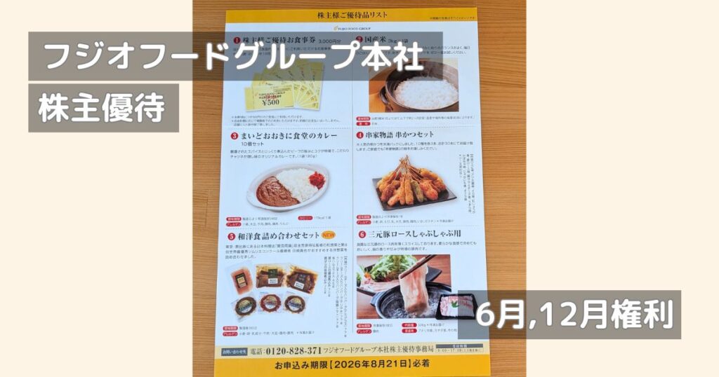 フジオフードグループ本社の株主優待カタログです