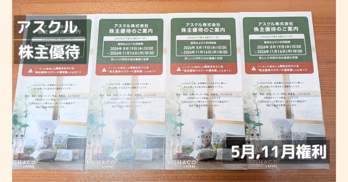 アスクルの株主優待の案内冊子