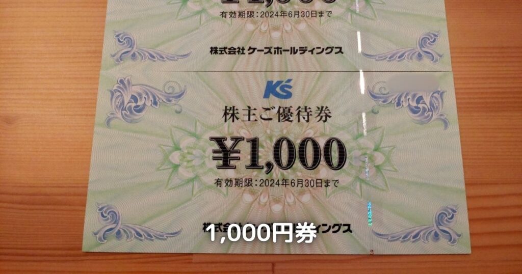 ケーズホールディングスの株主優待で頂いた1,000円分のお買物券です。