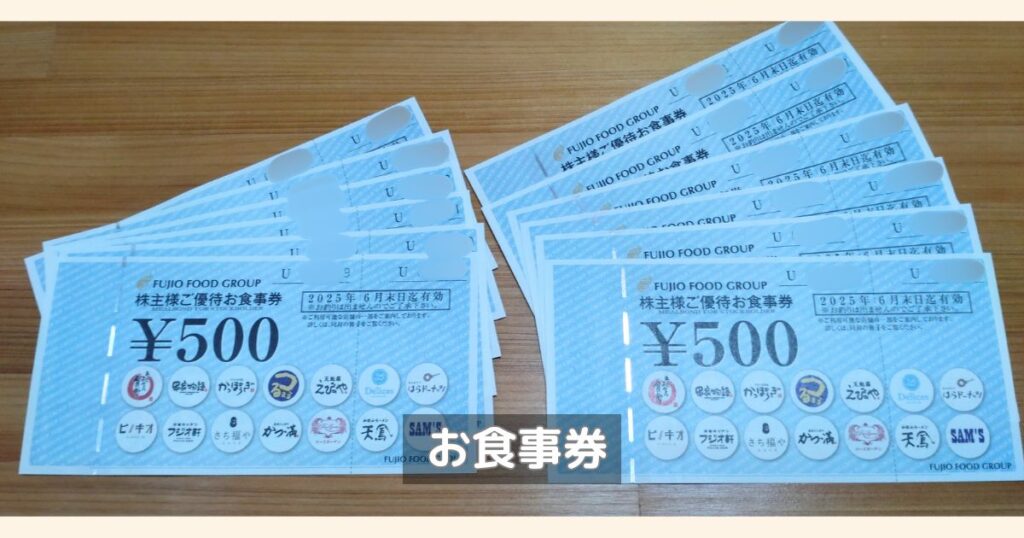 フジオフードの株主優待のお食事券です。