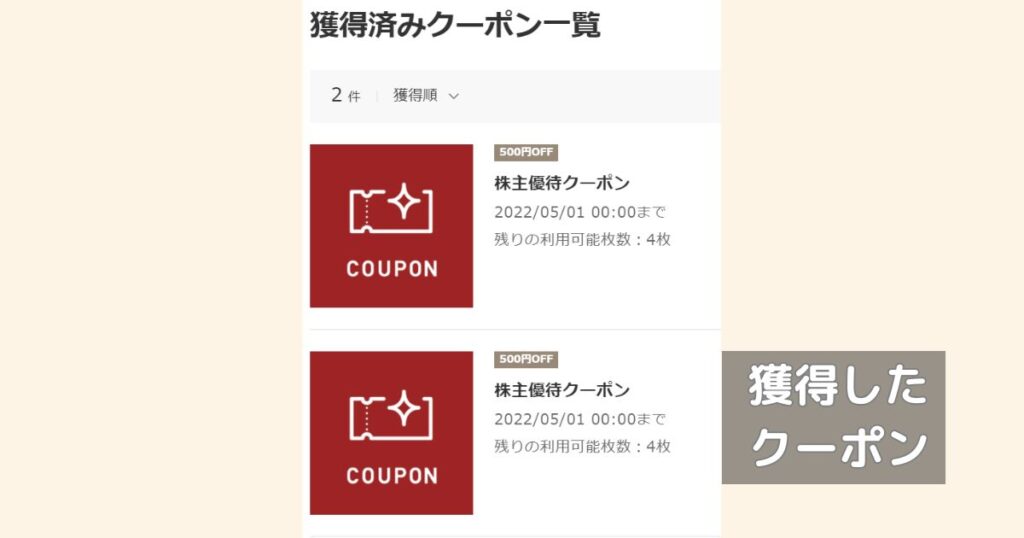 アスクルの株主優待のクーポン獲得画面